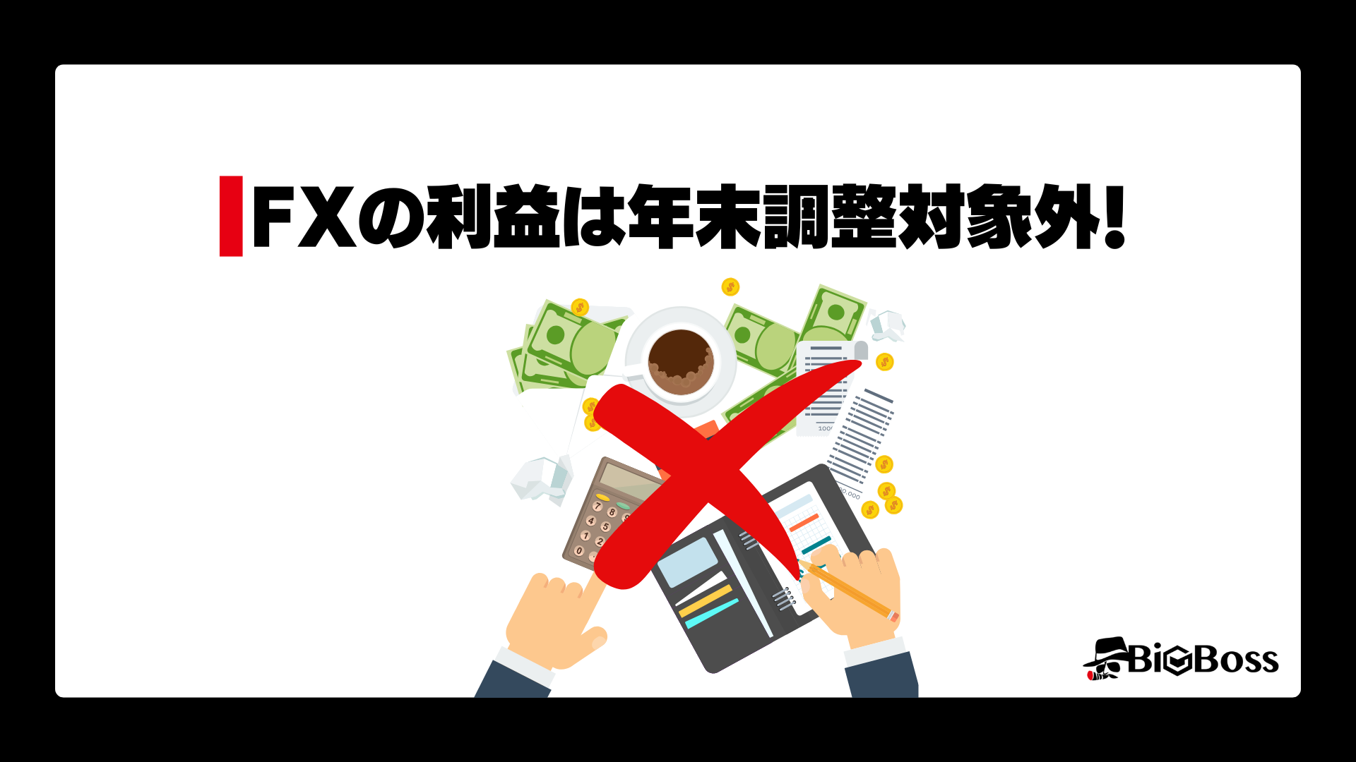 fx年末調整対象外