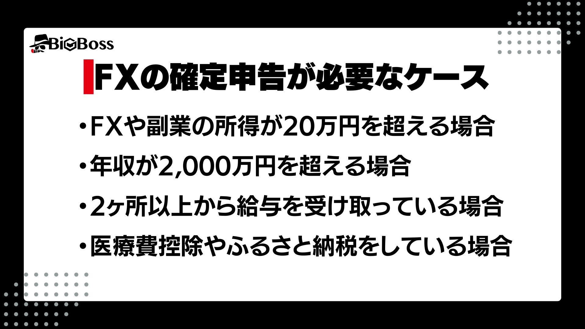 fxの確定申告が必要なケース