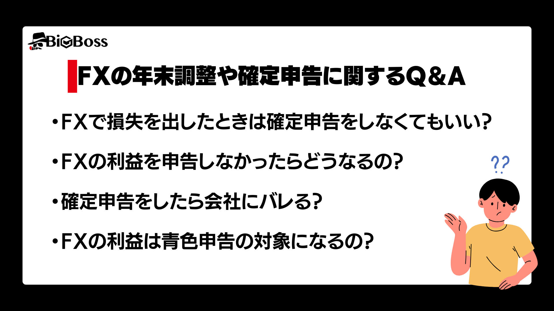 fxの年末調整や確定申告に関する質問