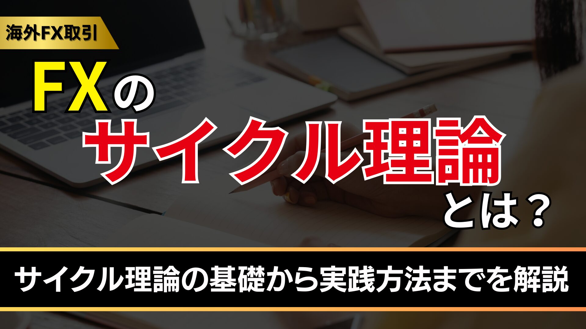 fxのサイクル理論とは？