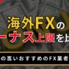 海外FXのボーナス上限を比較！