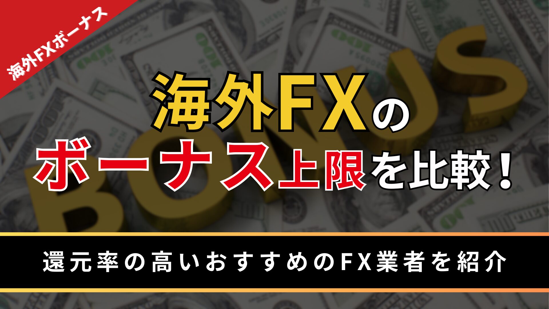 海外FXのボーナス上限を比較！