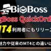 BigBossがBigBoss QuickOrderをMT4利用者にもリリース！その魅力や従来のMT4との違いは！？