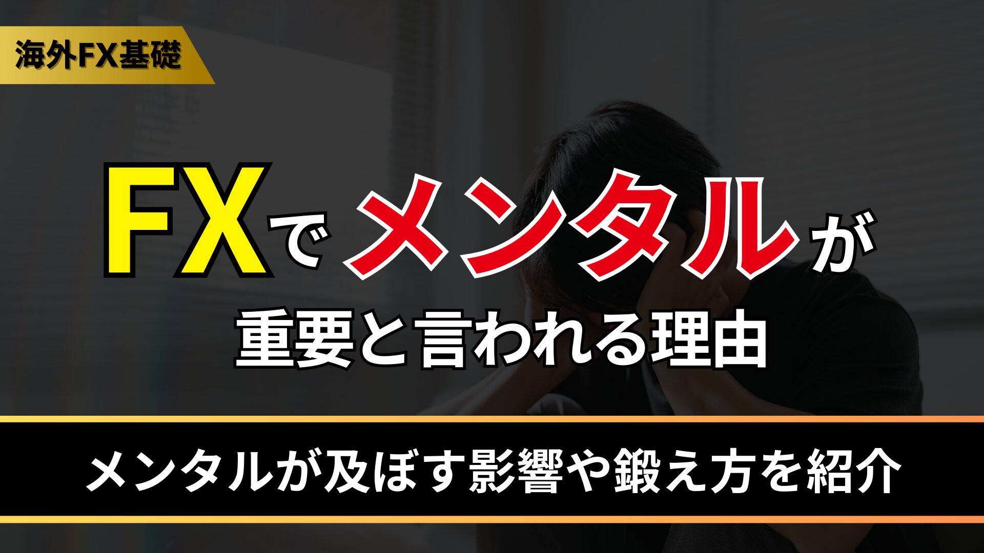 FXでメンタルが重要と言われる理由