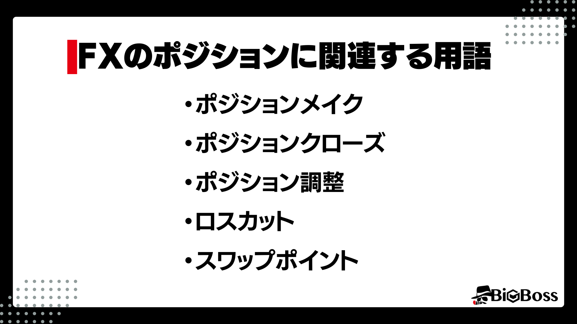 fxポジション関連用語