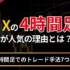 fx4時間足のトレード手法