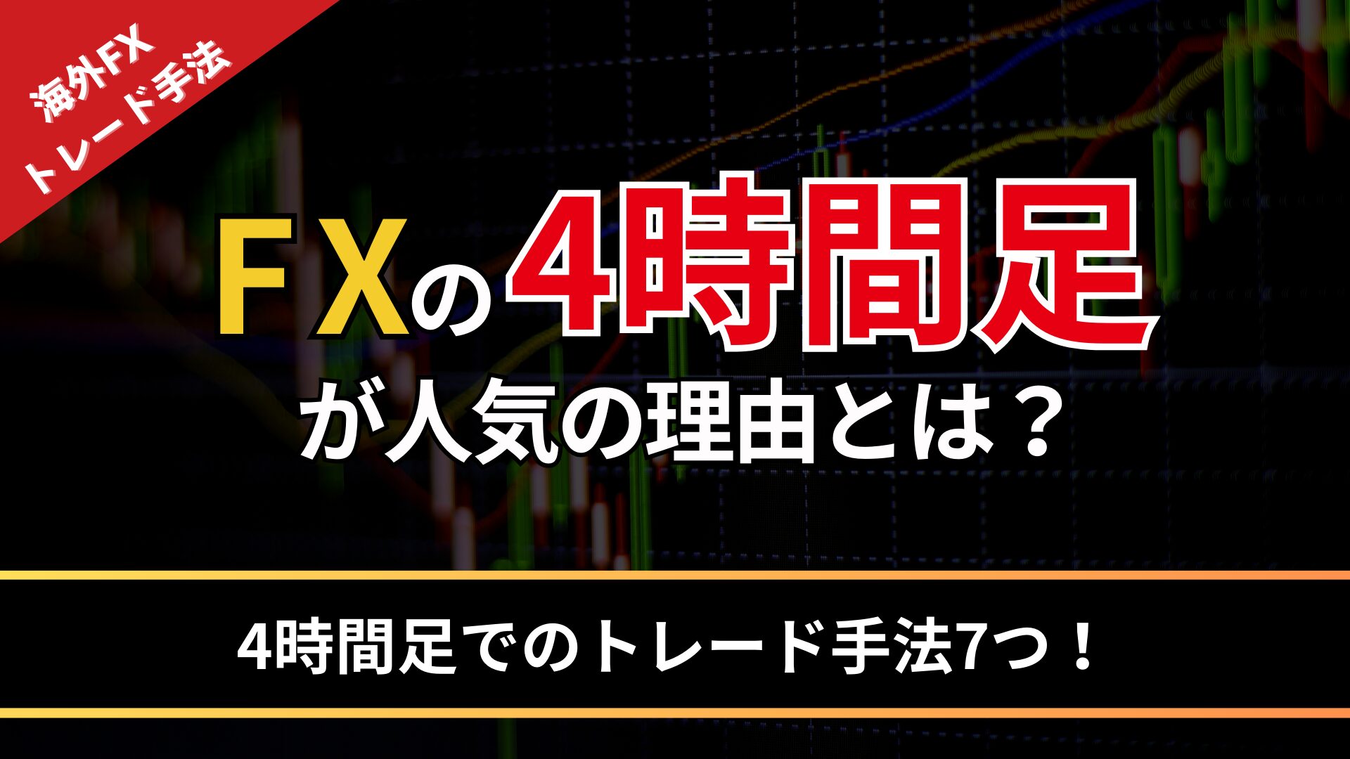 fx4時間足のトレード手法