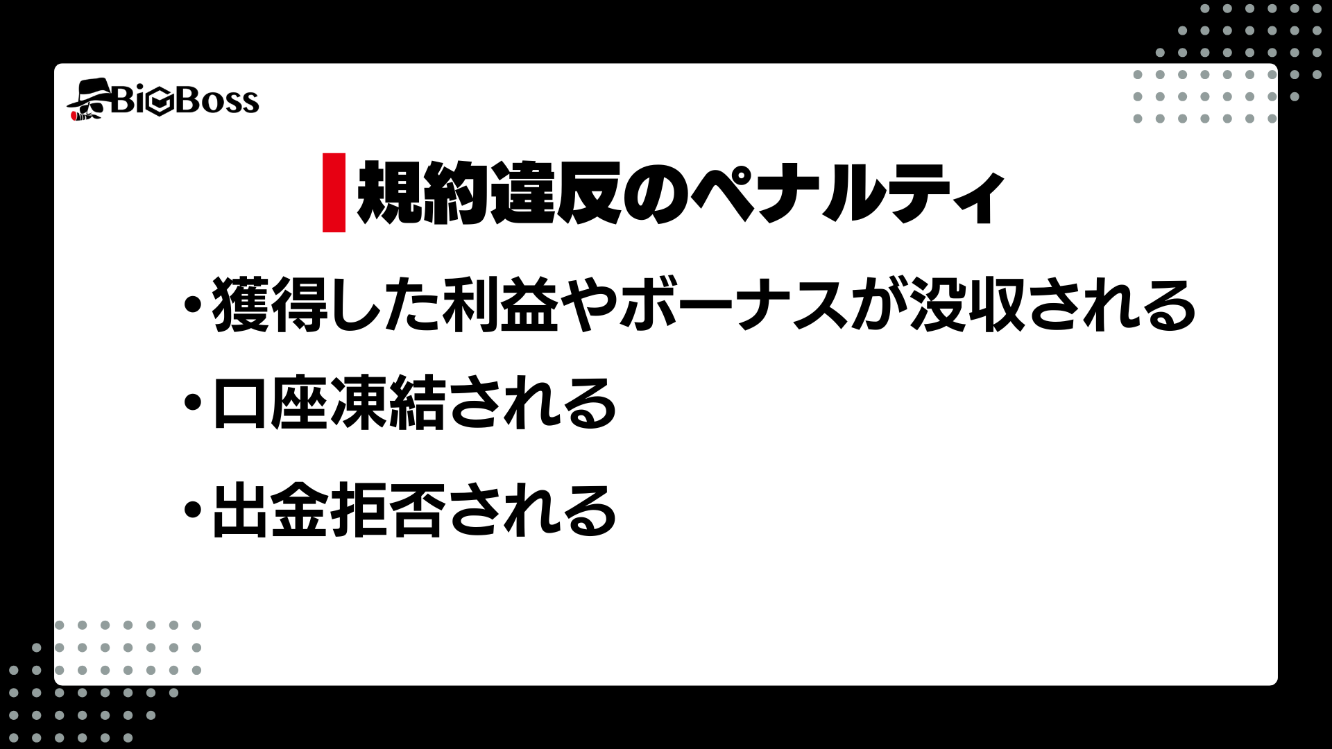 規約違反のペナルティ