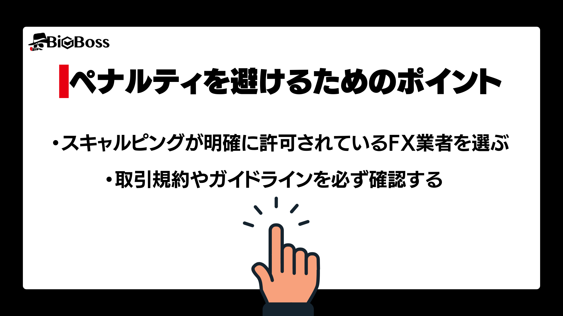 ペナルティを避けるためのポイント