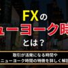 fxのニューヨーク時間とは