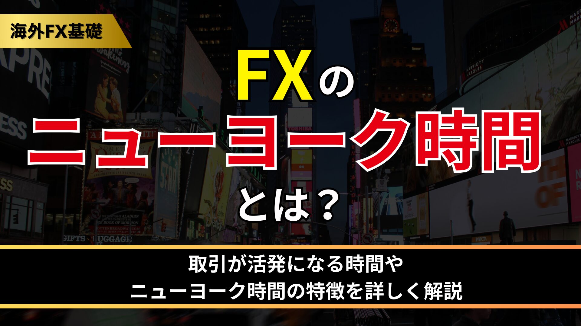 fxのニューヨーク時間とは