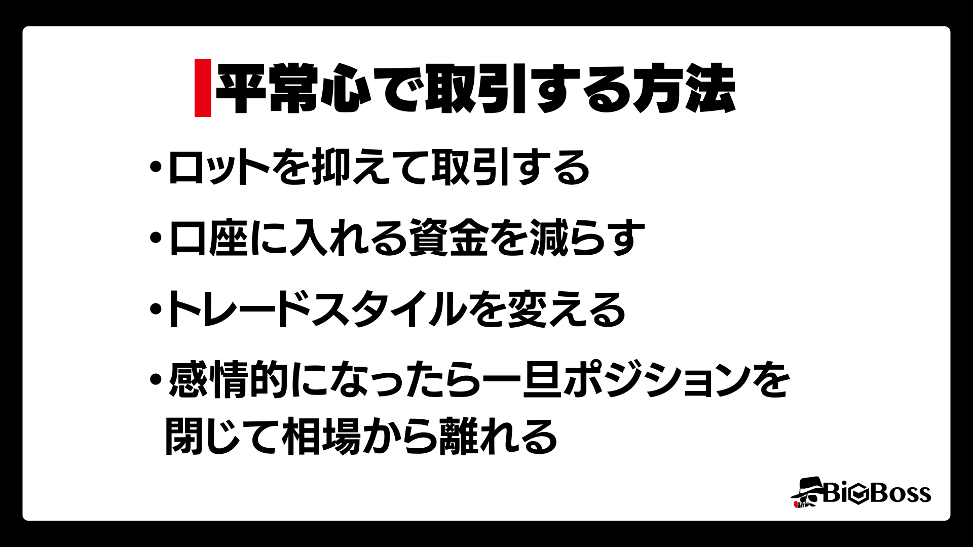 平常心で取引する方法