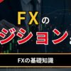 FXのポジションとは？FXの基礎知識