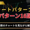 チャートパターンとは？実際のチャートを見ながら16種類を解説