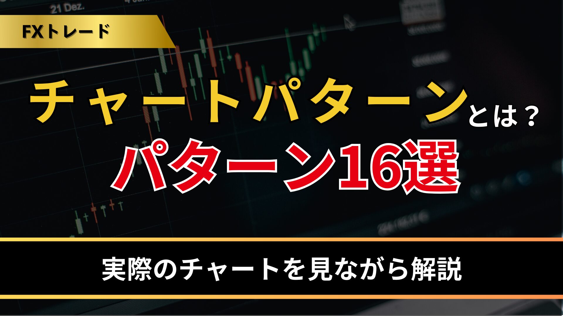 チャートパターンとは？実際のチャートを見ながら16種類を解説