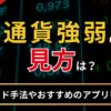 通貨強弱の見方は？トレード手法やおすすめのアプリを紹介