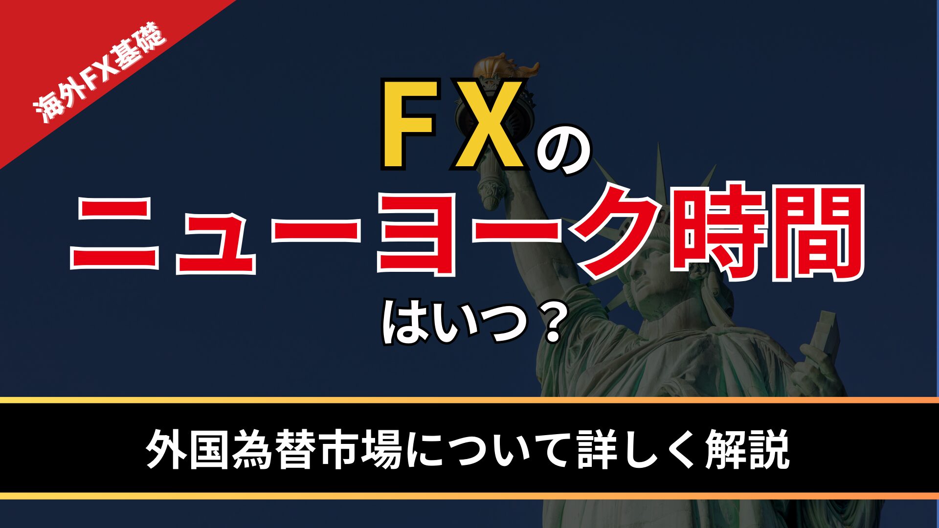 FXのニューヨーク時間はいつ？外国為替市場について詳しく解説