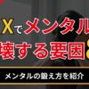 FXでメンタルが崩壊する要因8つ！メンタルの鍛え方を紹介