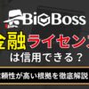 BigBossの金融ライセンスは信用できる？ 信頼性が高い根拠を徹底解説！