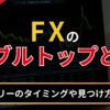 fxのダブルトップとは