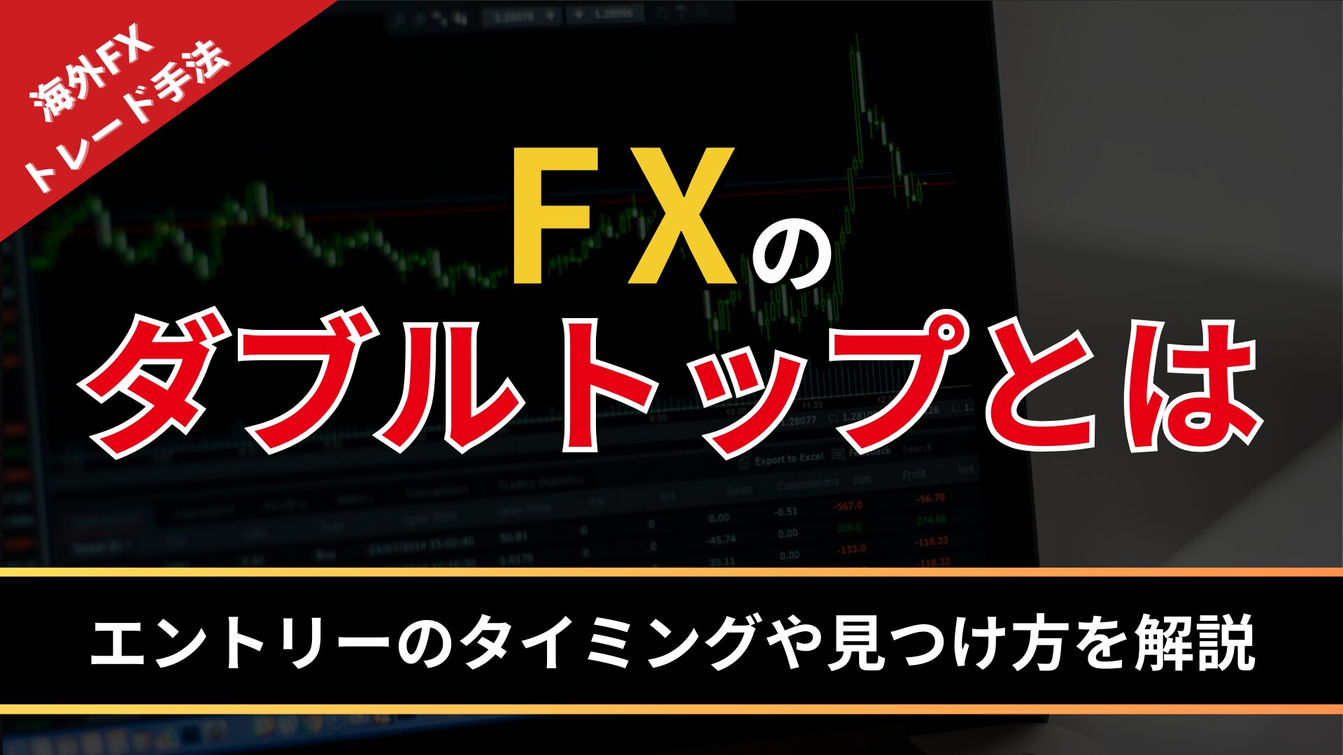 fxのダブルトップとは