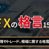 fxの格言