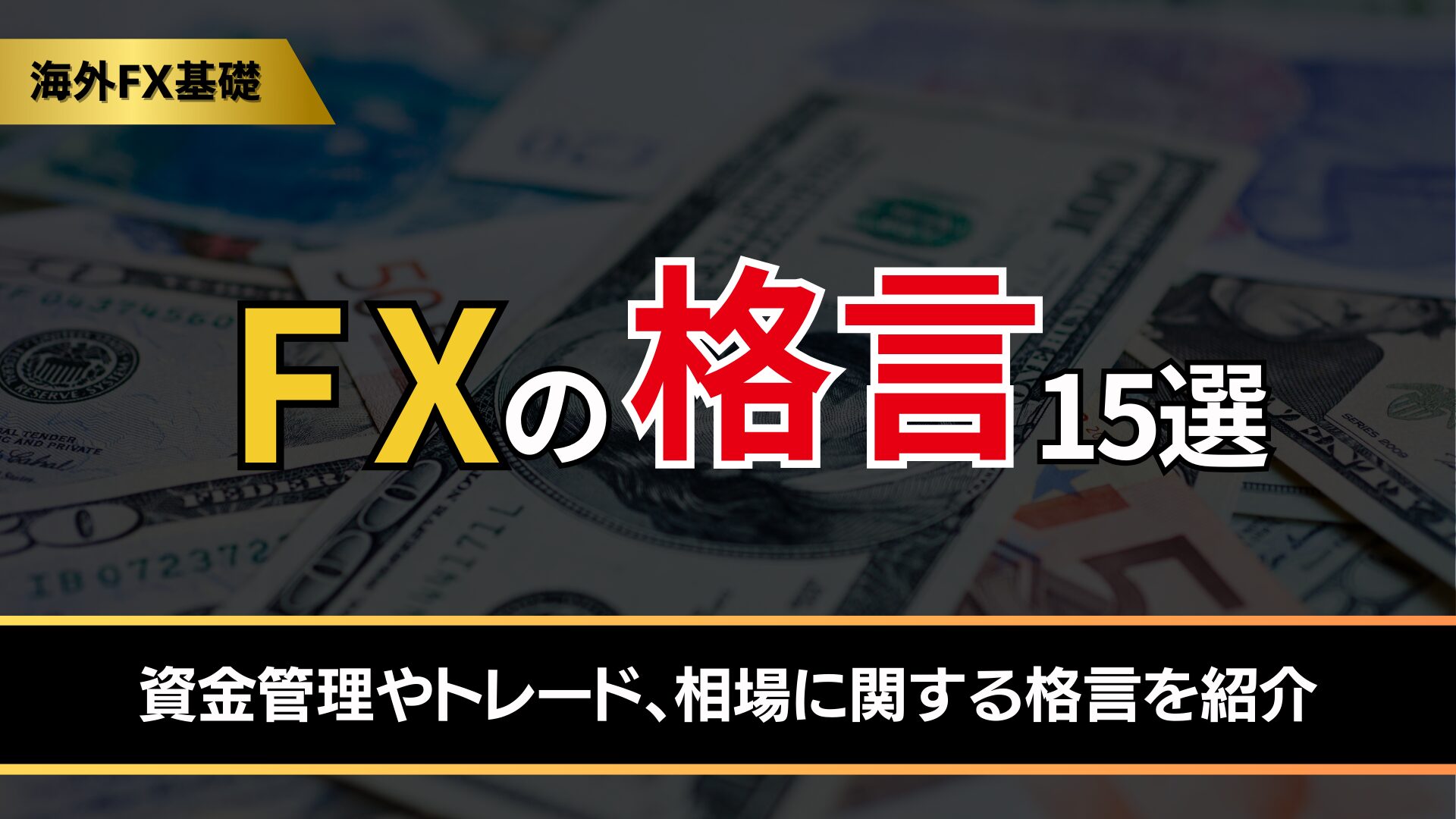 fxの格言