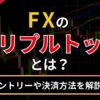 FXのトリプルトップとは？