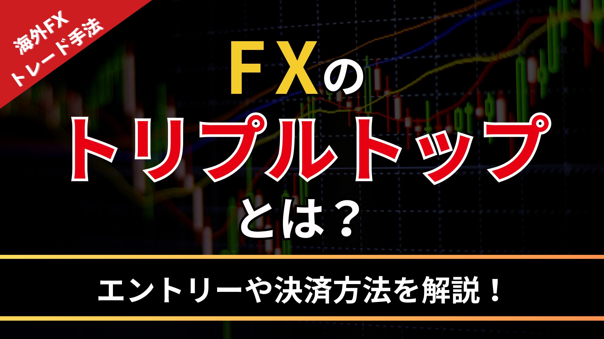 FXのトリプルトップとは？