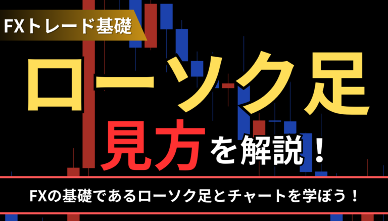 ローソク足の見方を解説