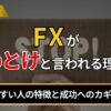 FXが「やめとけ」と言われる理由は？