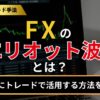 FXのエリオット波動とは？実際にトレードで活用する方法を解説