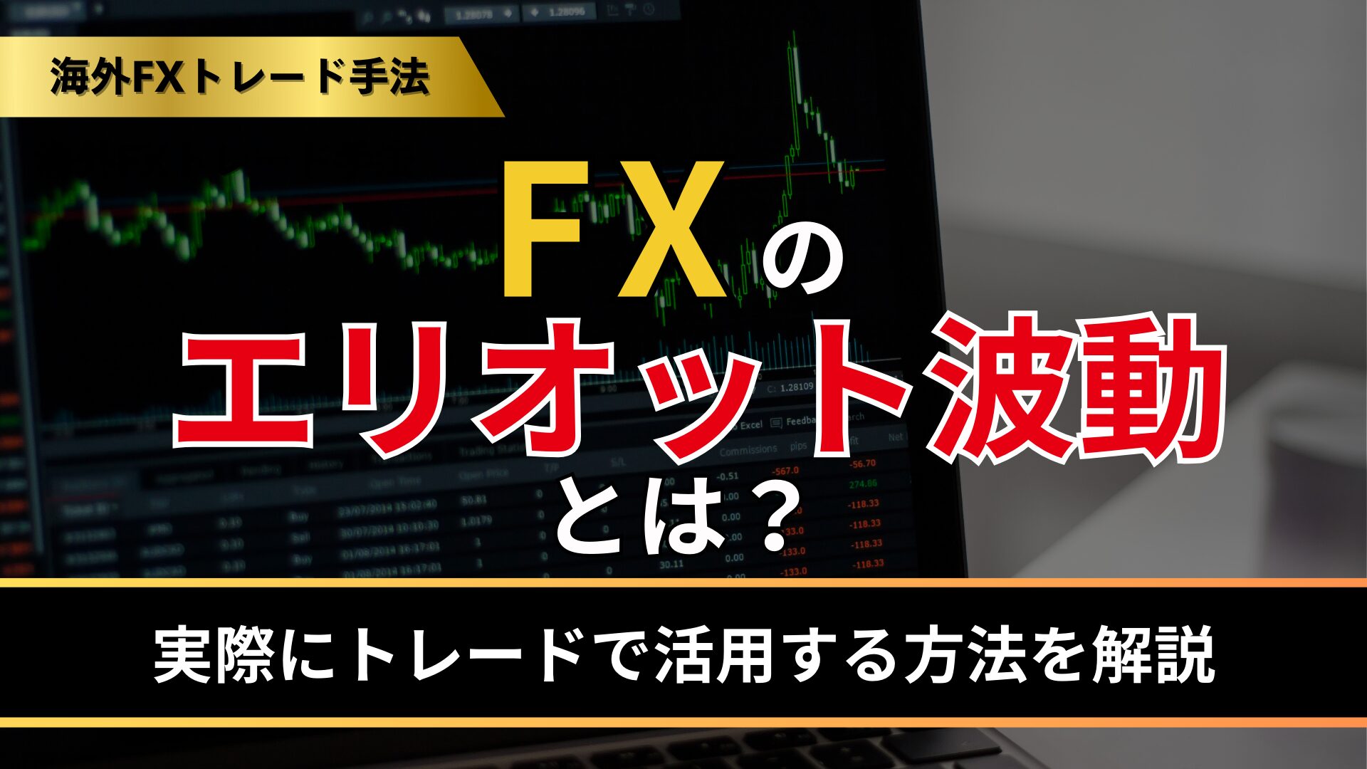 FXのエリオット波動とは？実際にトレードで活用する方法を解説