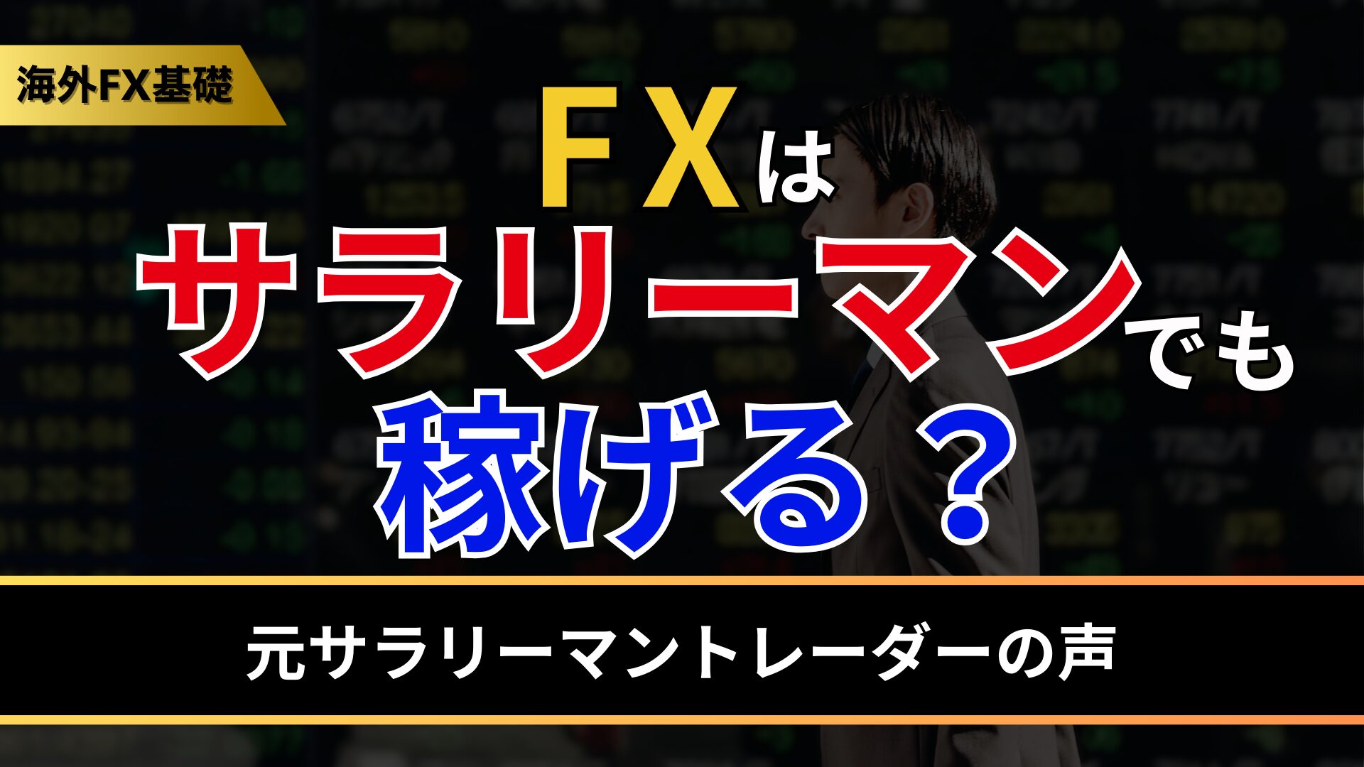 FXはサラリーマンでも稼げる？