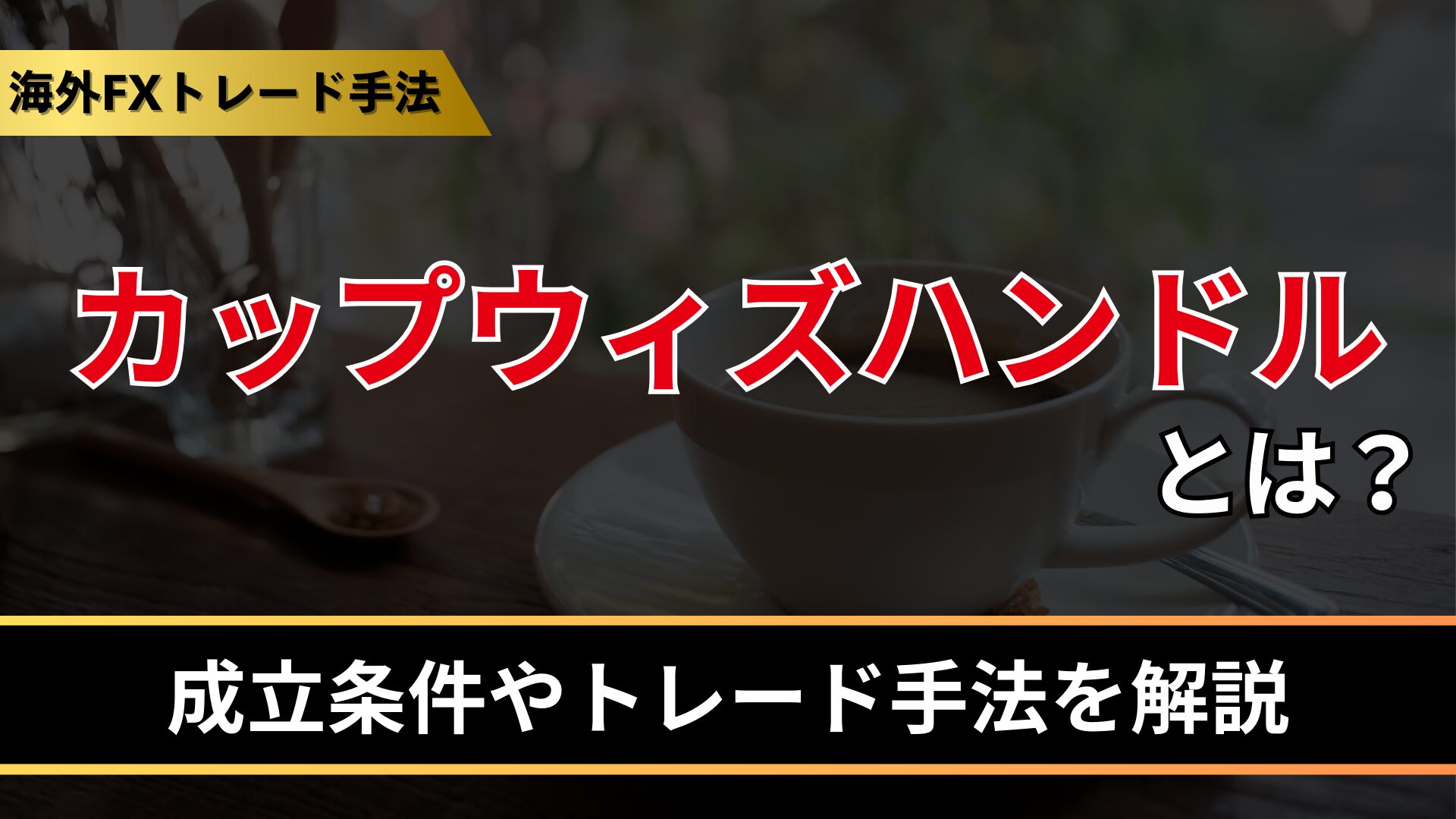 カップウィズハンドルとは？