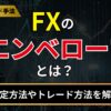 fxのエンベロープとは？