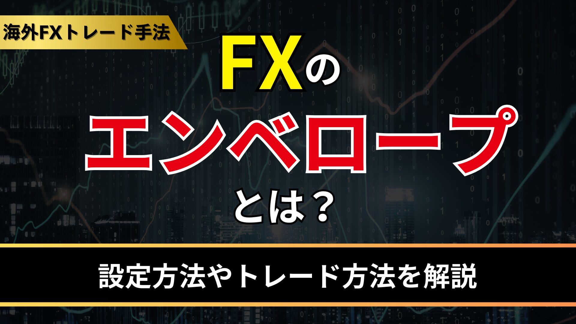 fxのエンベロープとは？