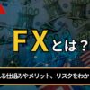 fxとは