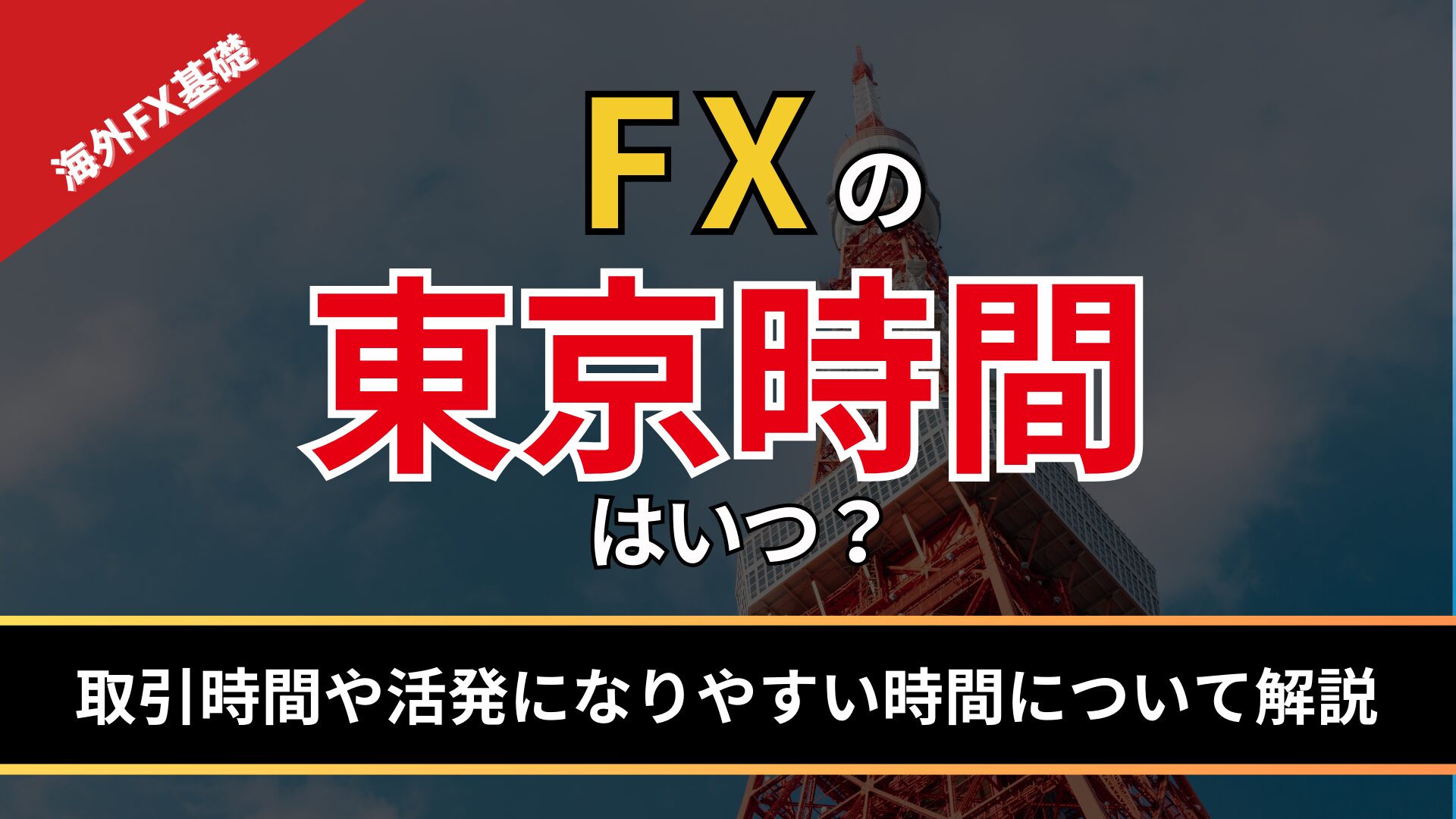 FXの東京時間はいつ？