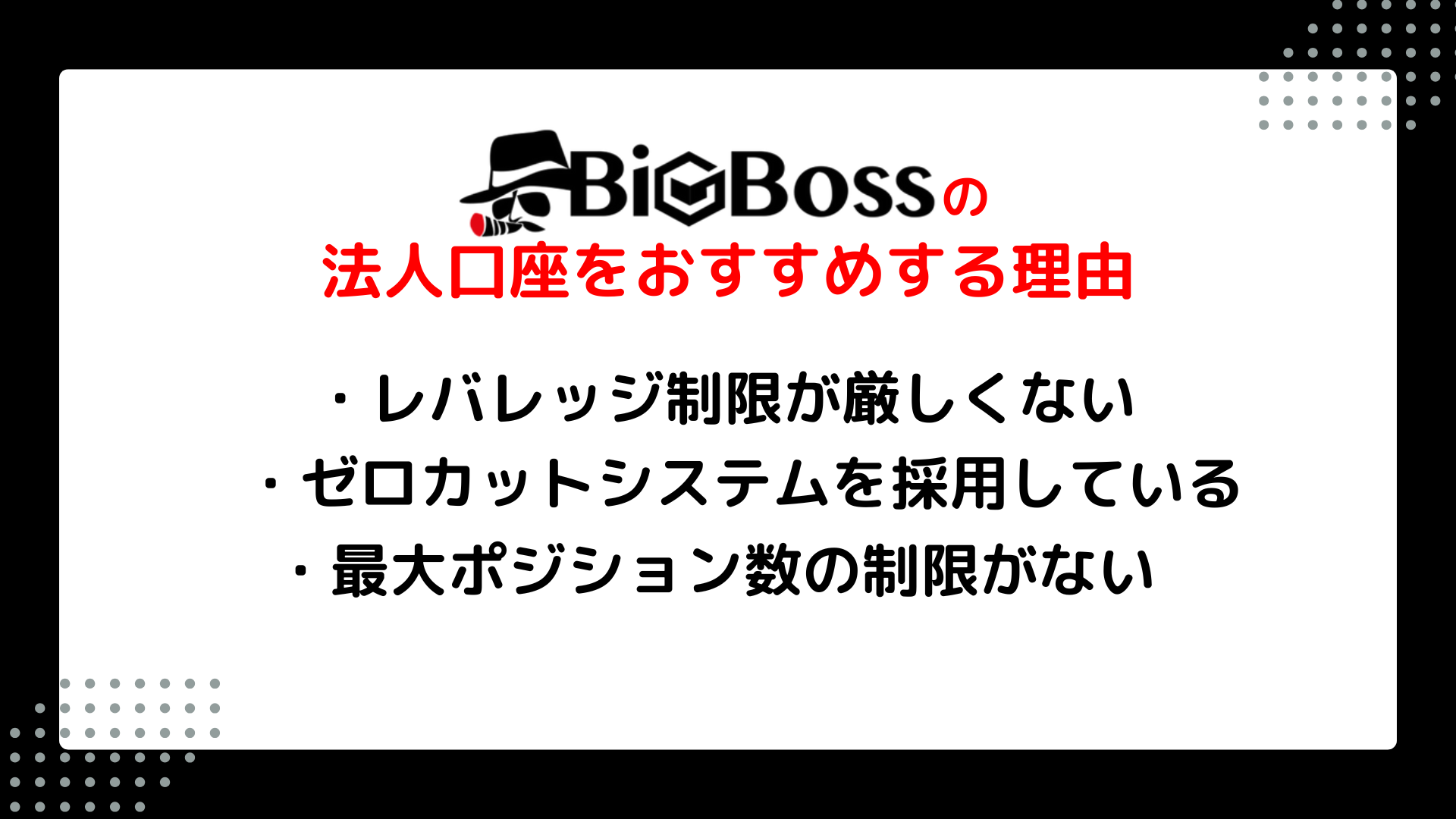 BigBossの法人口座をおすすめする理由