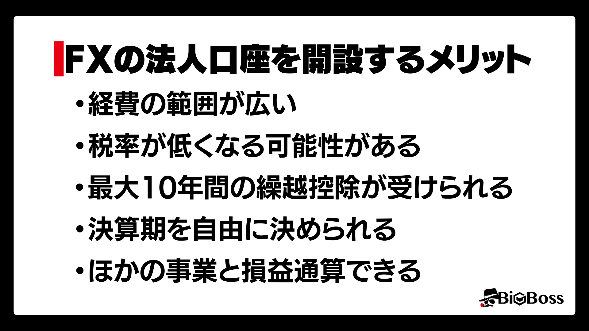 fxの法人口座を開設するメリット