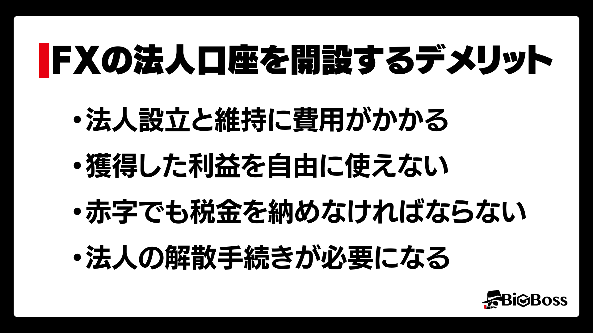 fxの法人口座を開設するデメリット