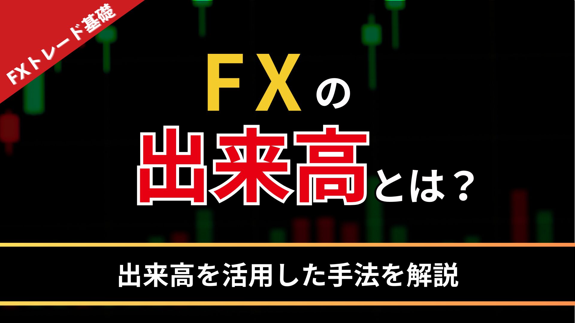 FXの出来高とは？出来高を活用した手法を解説