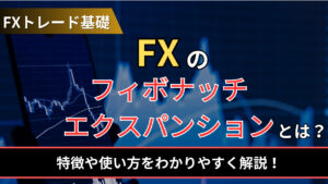 FXのフィボナッチエクスパンションとは？特徴や使い方をわかりやすく解説！