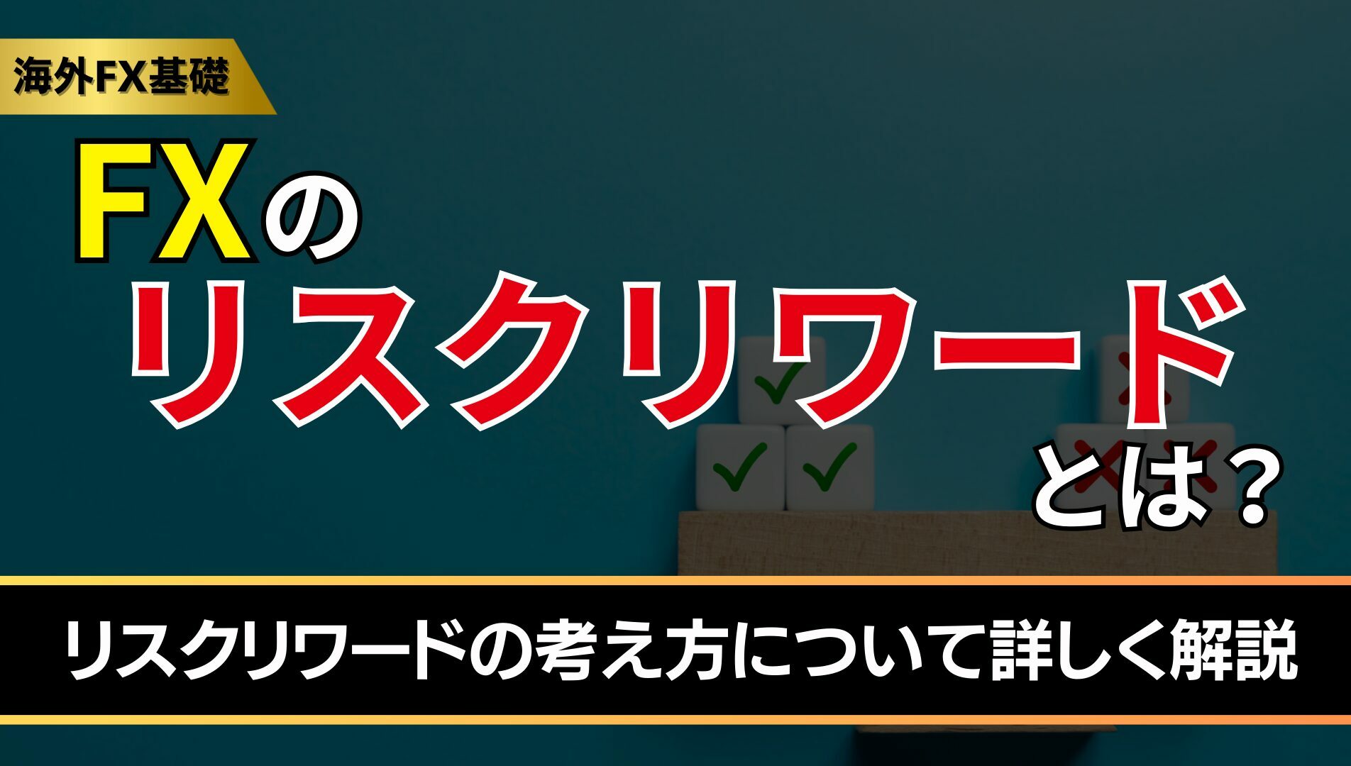 fxのリスクリワードとは？