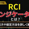 RCIインジケーターとは？