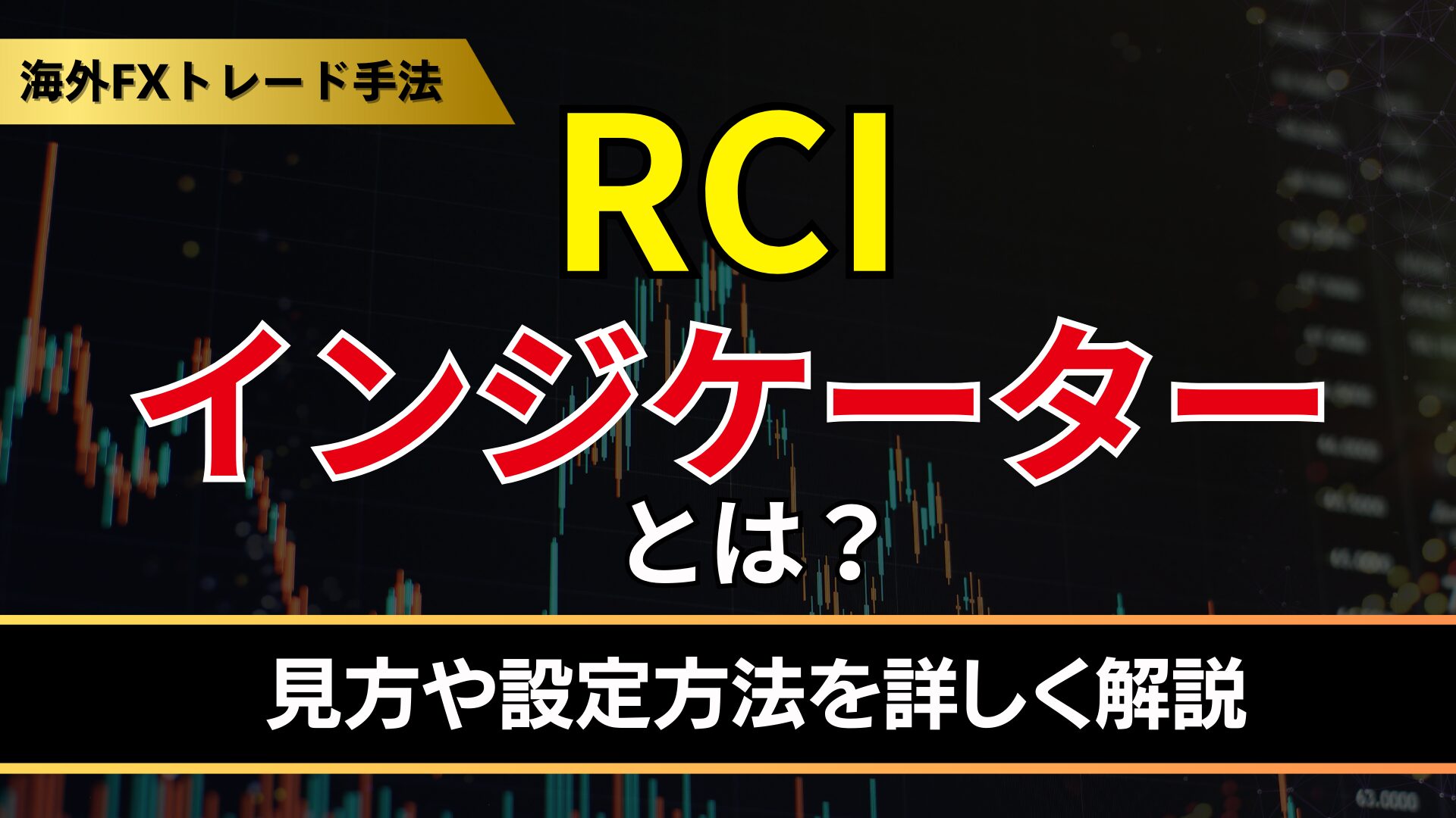 RCIインジケーターとは？