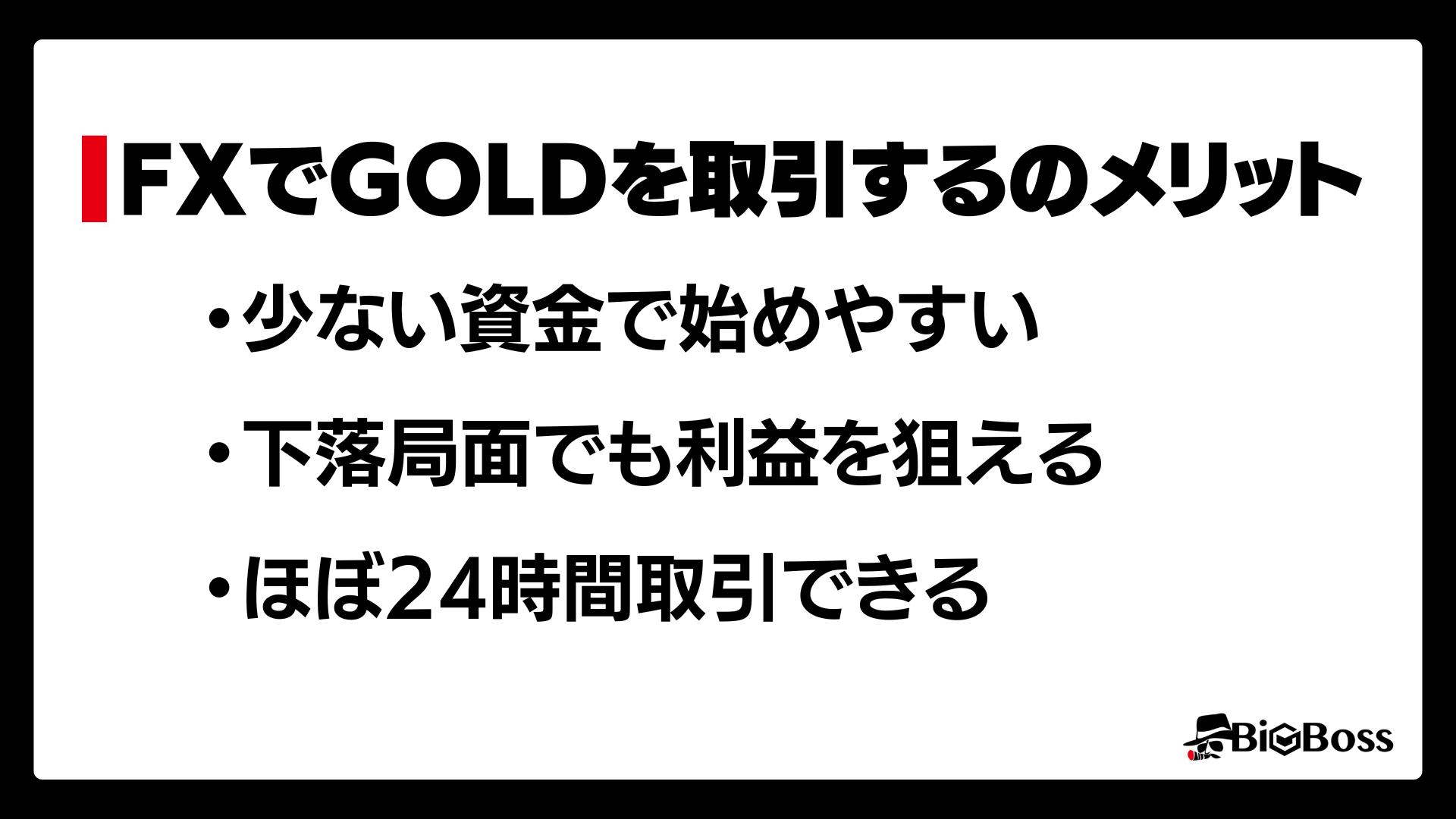 FXgoldメリット