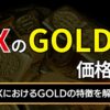 FXのGOLDの価格は？