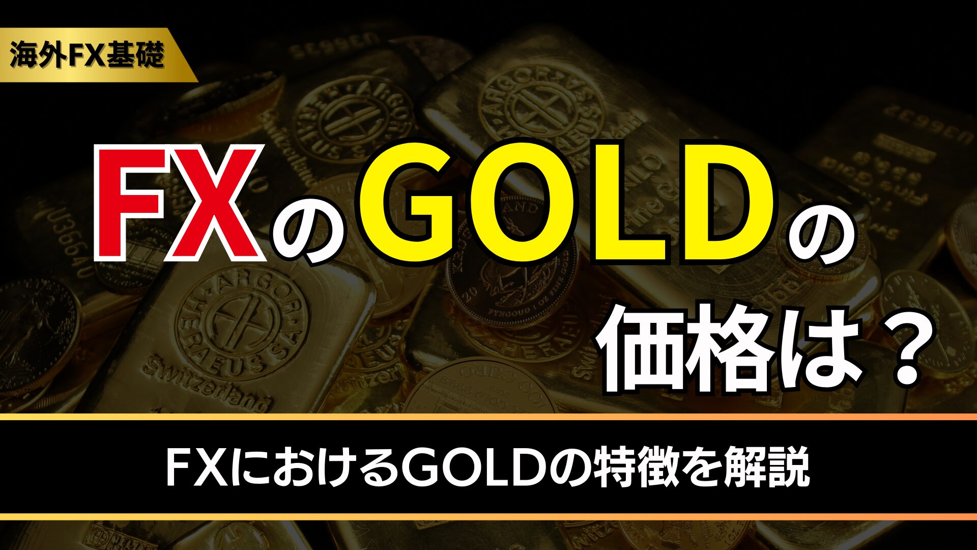 FXのGOLDの価格は？